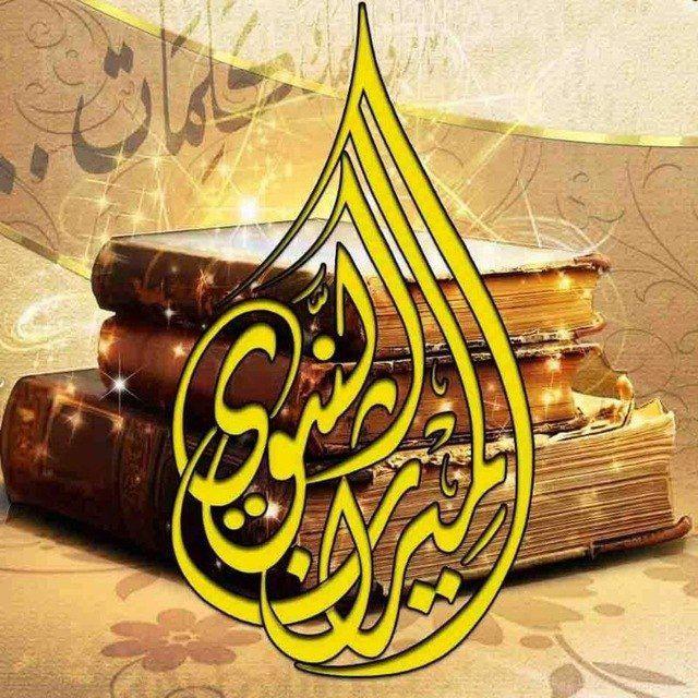 دار الميراث النبوي للنشر والتوزيع