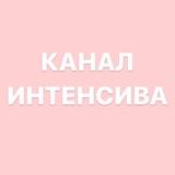 Канал интенсива по заработку на тик токе от chapaykaaa