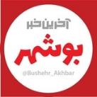 آخرین خبر بوشهر