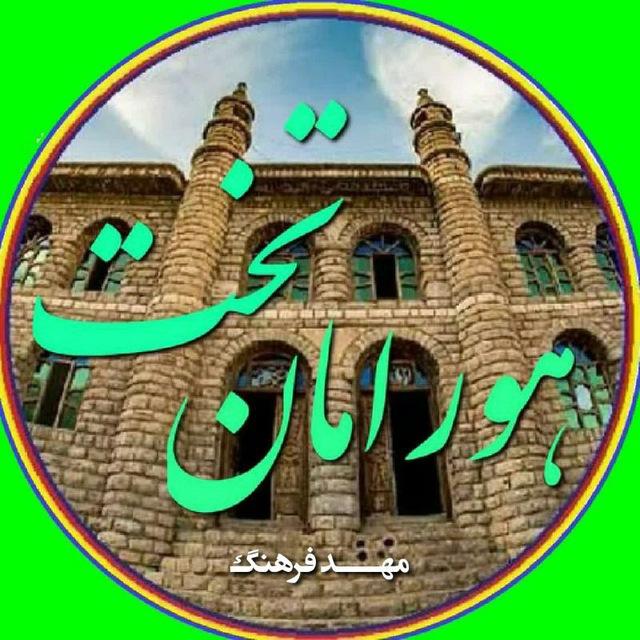 هورامان تخت | مهد فرهنگ