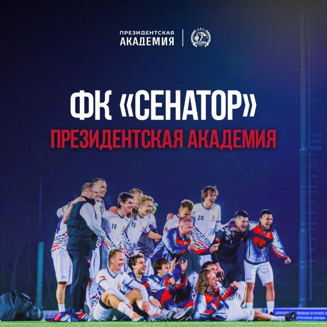 ФК «Сенатор» Президентская академия