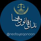 ﷽⚖ ندای قانون وقضا