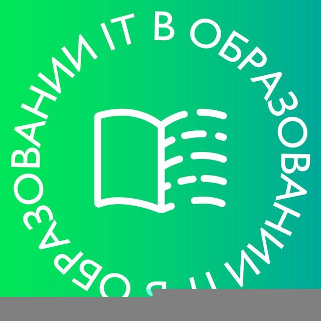ИТ в Образовании