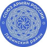 "САР" Лабинского района 🇷🇺🇦🇲