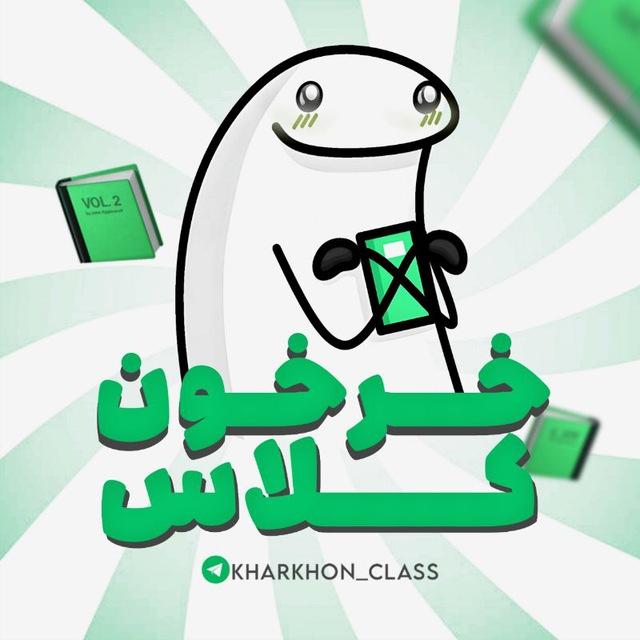 خرخون کلاس|kharkhon class