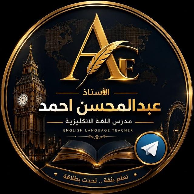 أ.عبدالمحسن احمد( انگليزي/جميع اقسام المهني ) ❤️