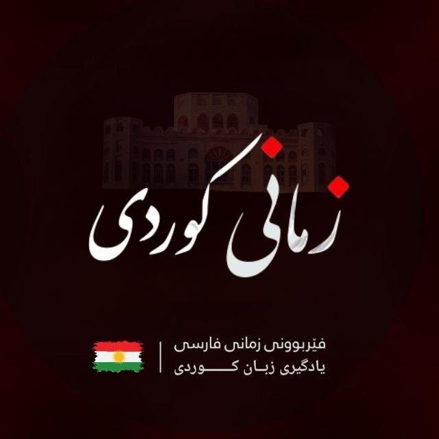 آموزش زبان کوردی و فارسی