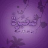 مُـ؏َـبِّرَةٌ |