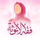 فقه الأنوثة