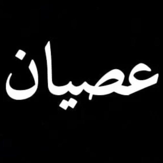 عصیان