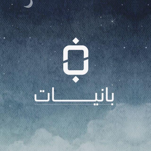 بانيات