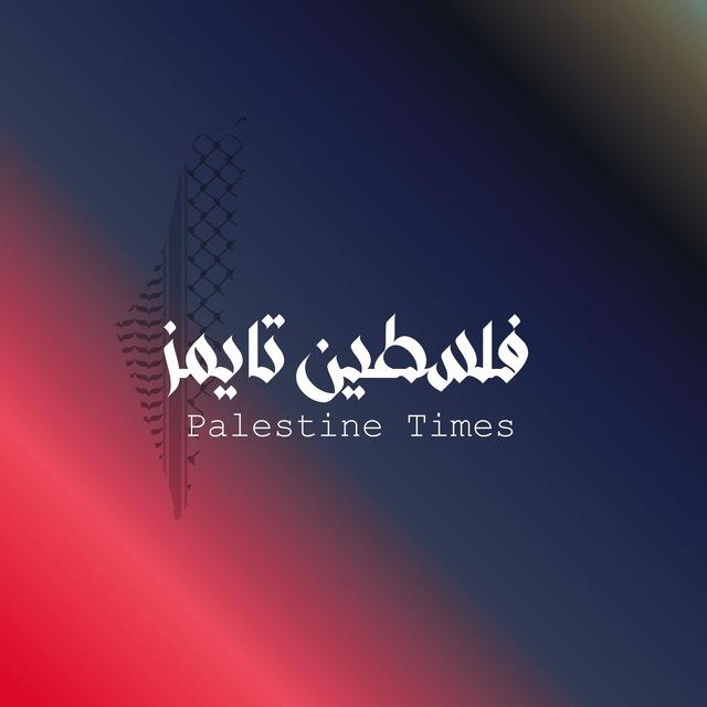 شبكة فلسطين تايمز