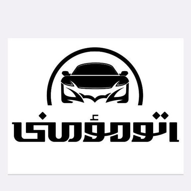 سوپر گروه همکاران اتو مومنی