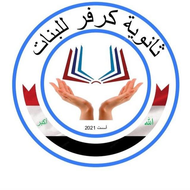 ثانوية كرفر للبنات