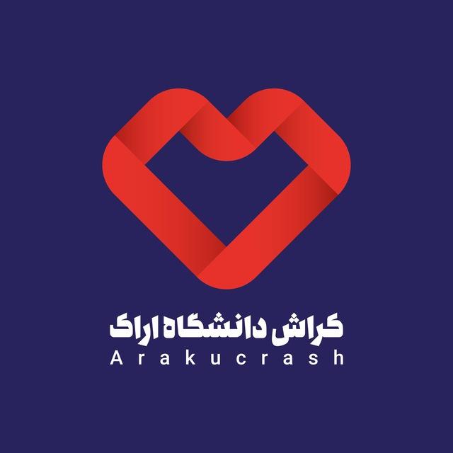 کراش دانشگاه اراک