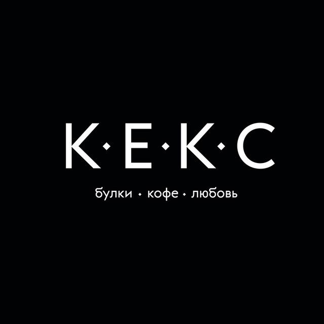 КЕКС