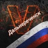 Дальнереченск V - помощь фронту🇷🇺