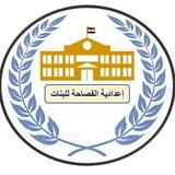 ادارة اعدادية الفصاحة للبنات