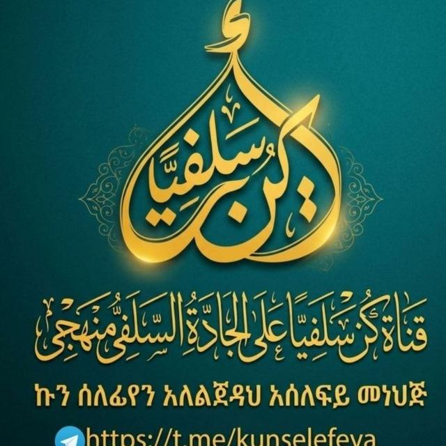 ኩን ሰለፊየን አለልጃዳህ አሰለፊይይ መነሐጅ
