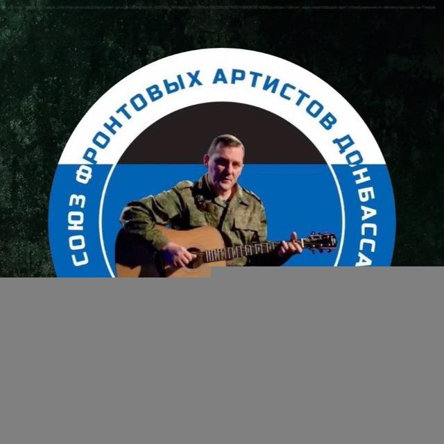 СОЮЗ ФРОНТОВЫХ АРТИСТОВ ДОНБАССА ИМЕНИ АНДРЕЯ СТАРИНЦЕВА