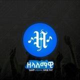 ዘላለማዊ | Zelalemawi