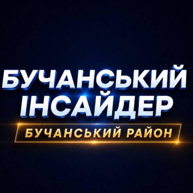 Бучанський інсайдер