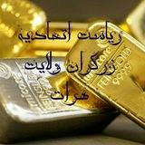 اتحادیه زرگران ولایت هرات
