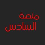 منصة السادس
