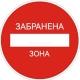 ЗАБРАНЕНА ЗОНА ⛔