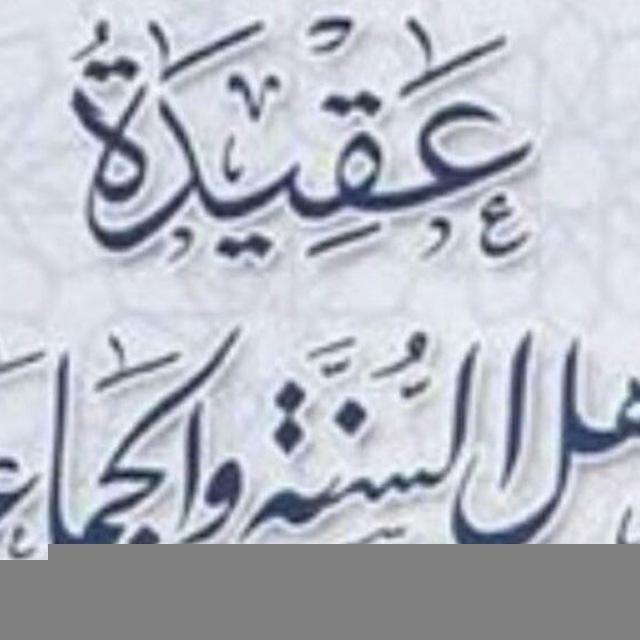 عقيدة اهل السنة والجماعة