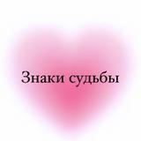 Знаки судьбы