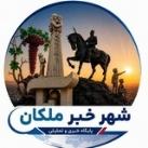 شهرخبر ملکان