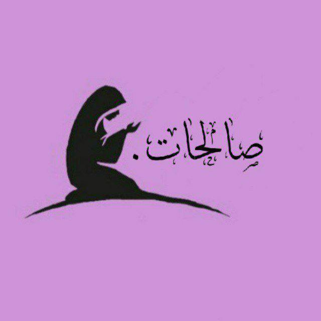 صالحات.