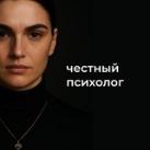 Честный Психолог | Черепанова Ксения