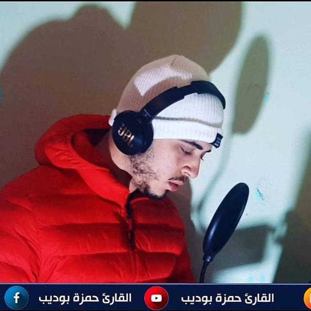 القارئ حمزة بودیب