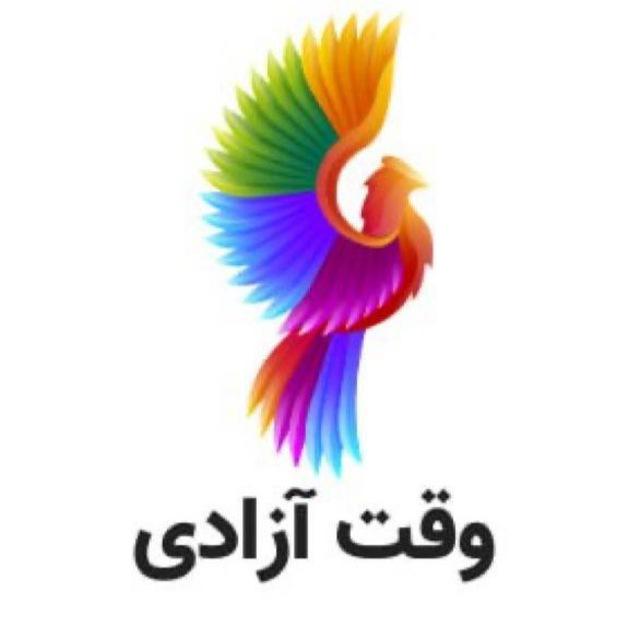 وقت آزادی