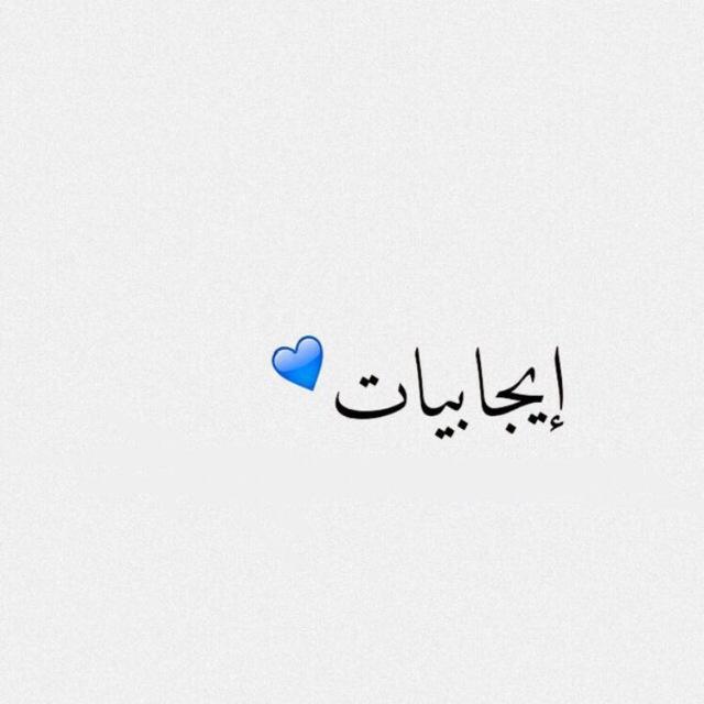 Positivities || إيجابيات