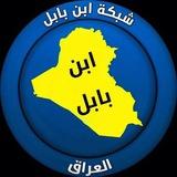 شبكة ابن بابل
