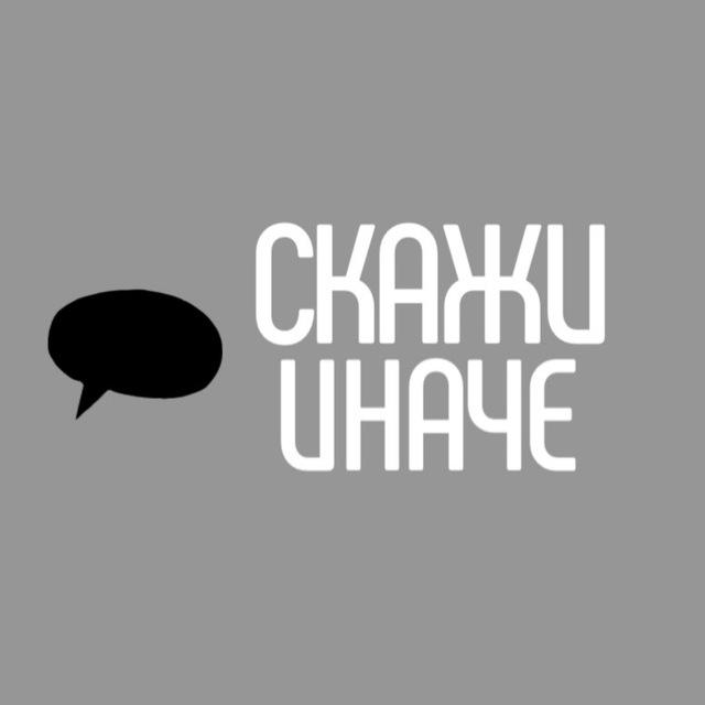 Скажи иначе