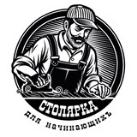Столярка для начинающих