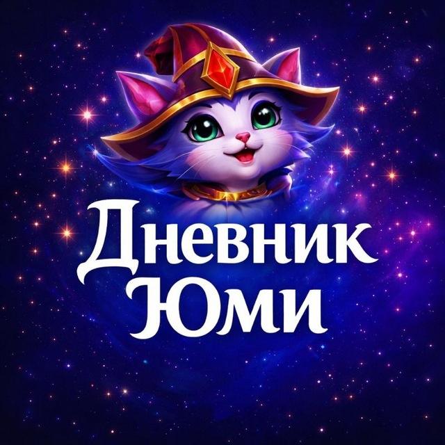 Дневник Юми | Wild Rift