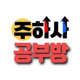주식하는사람들 공부방