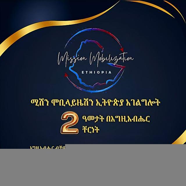 ሚሽን ሞብላይዜሽን ኢትዮጵያ - Mission Mobilization Ethiopia