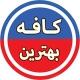 کافه بهترین ♨️