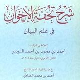 حاشية العلامة الصاوي على شر ح تحفة الإخوان