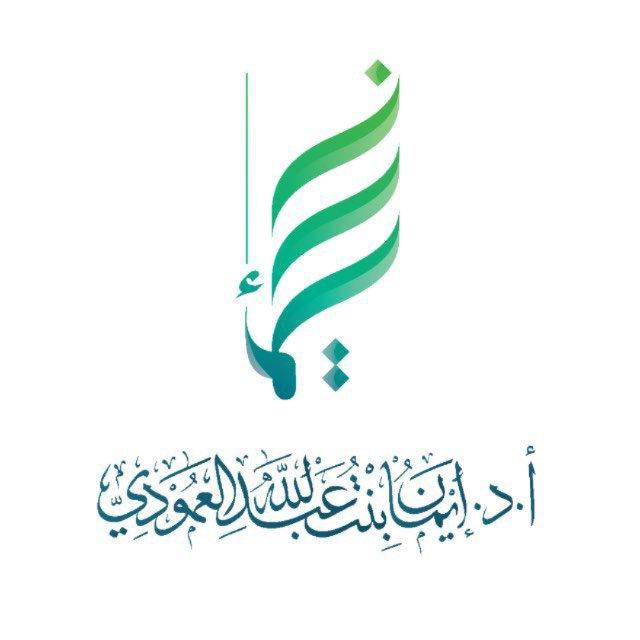 أ.د. إيمان العمودي 🇸🇦