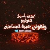 كشف أسرار الحوثيين ونهوض حمية المسلمين