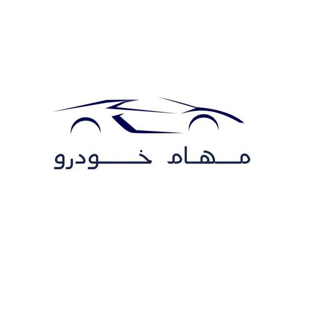 هلدینگ مهـــــــــــــام خودرو