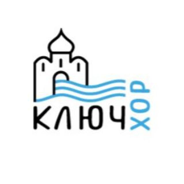 Хоровая студия Ключ