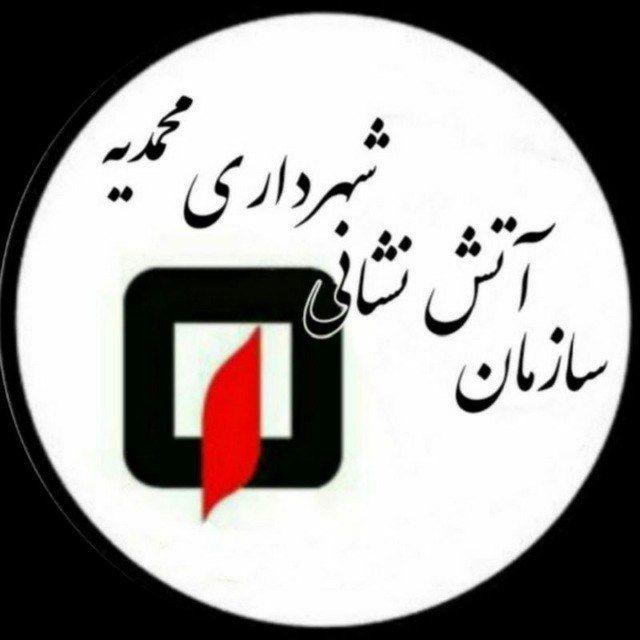 سازمان آتش نشانی محمدیه
